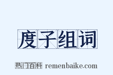 度子组词是什么意思的图片